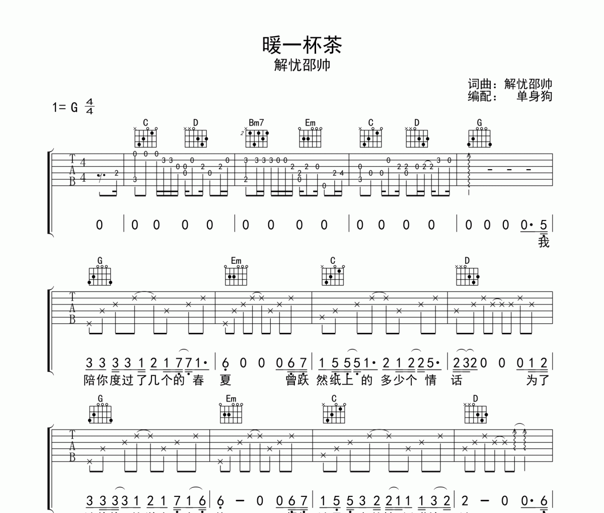暖一杯茶吉他谱 解忧邵帅《暖一杯茶》六线谱|吉他谱G调