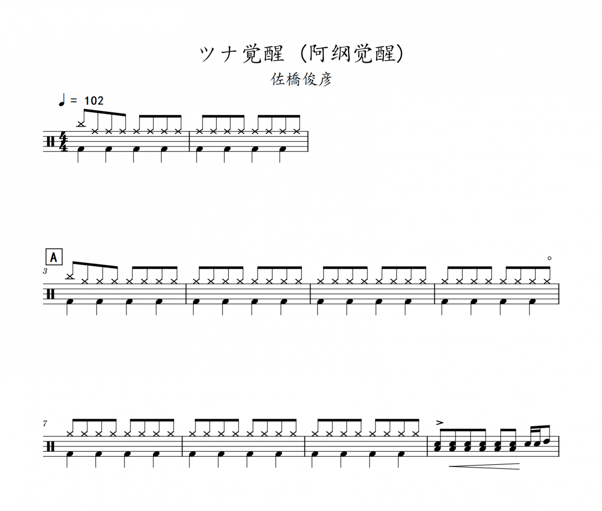 ツナ覚醒 阿纲觉醒鼓谱 佐橋俊彦-ツナ覚醒 阿纲觉醒(初级)架子鼓|爵士鼓|鼓谱