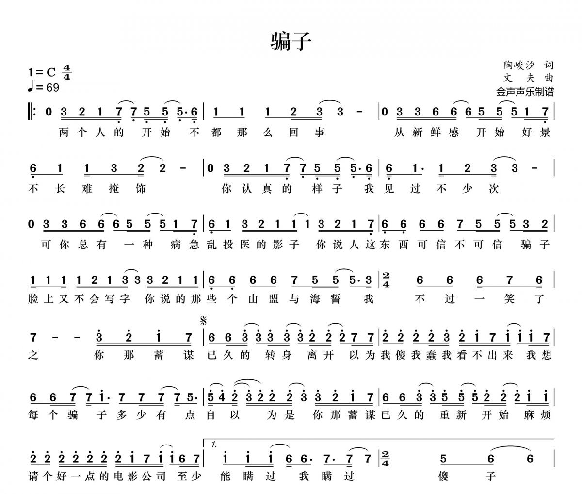 骗子简谱 文夫《骗子》简谱+动态简谱视频