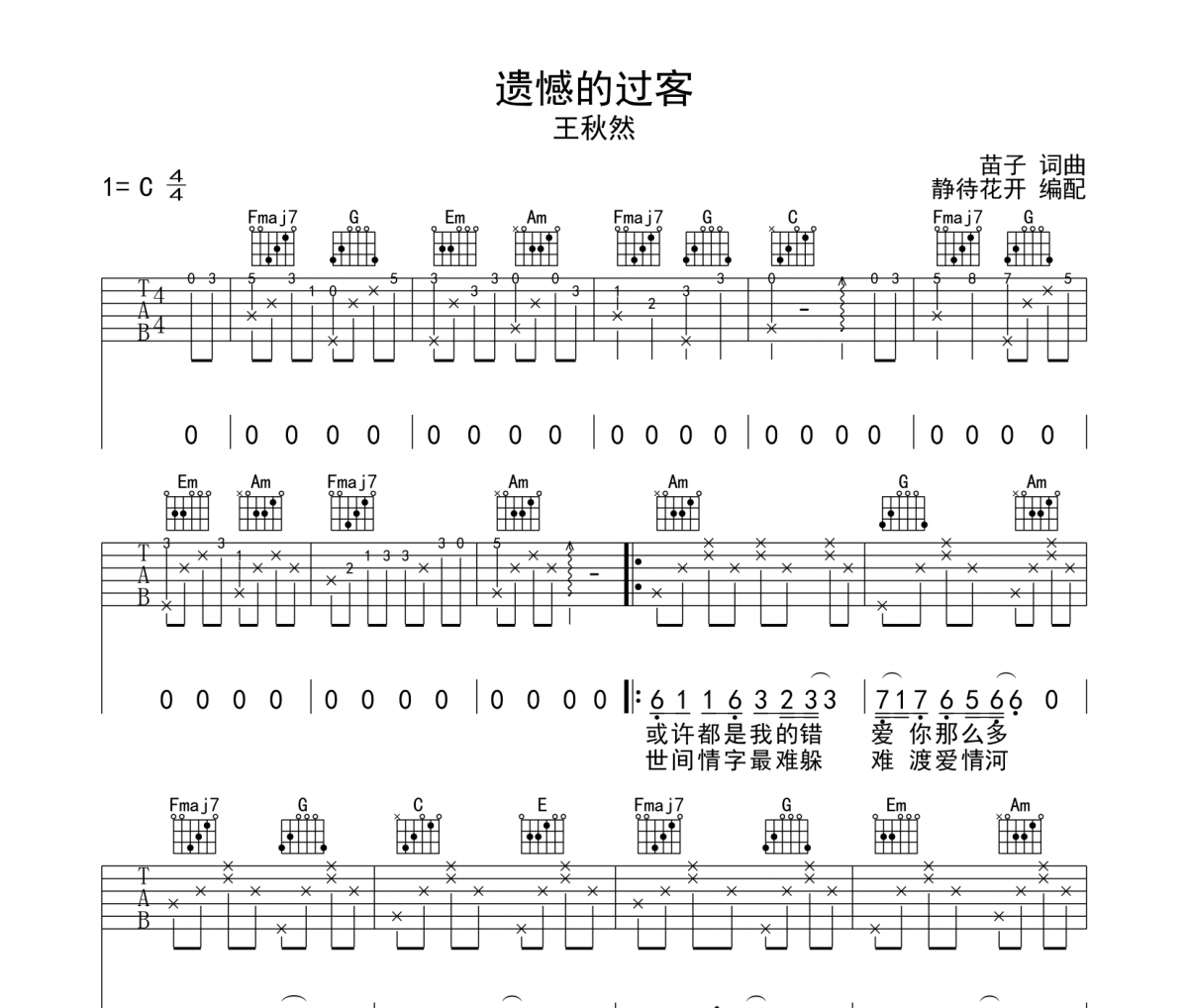 遗憾的过客吉他谱 王秋然-遗憾的过客六线谱|吉他谱