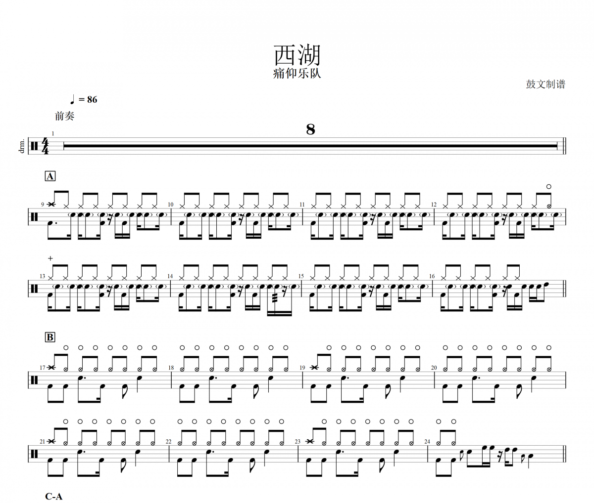 西湖鼓谱 痛仰乐队-西湖(精准版)架子鼓|谱+动态视频