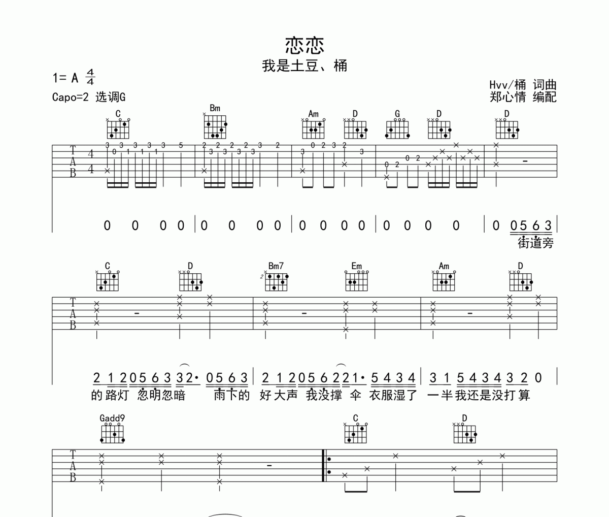 恋恋吉他谱 我是土豆、桶《恋恋》六线谱|吉他谱