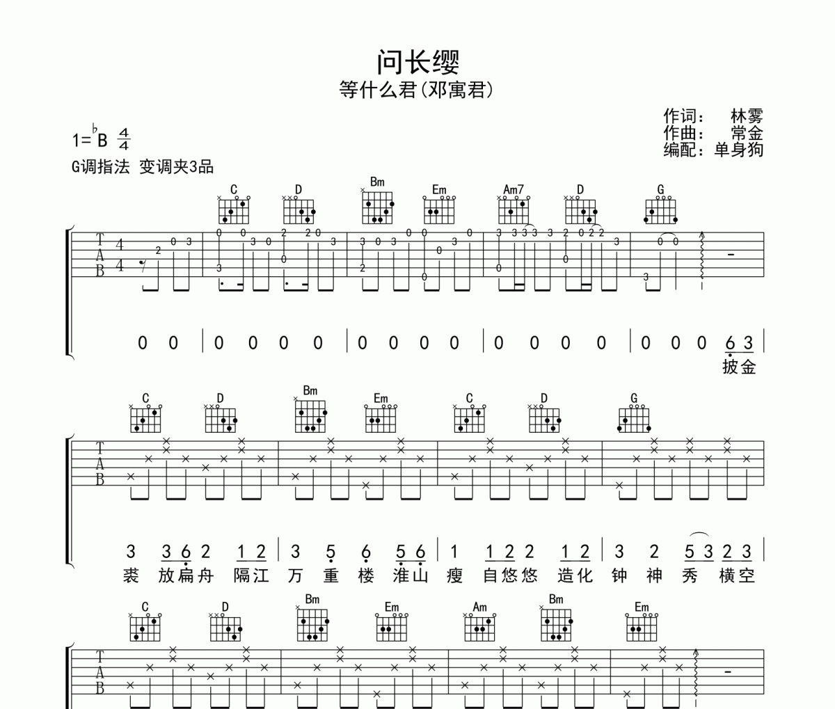 问长缨吉他谱 等什么君-问长缨G调弹唱谱