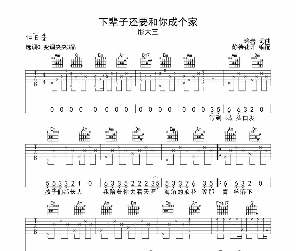 下辈子还要和你成个家吉他谱 彤大王-下辈子还要和你成个家弹唱谱