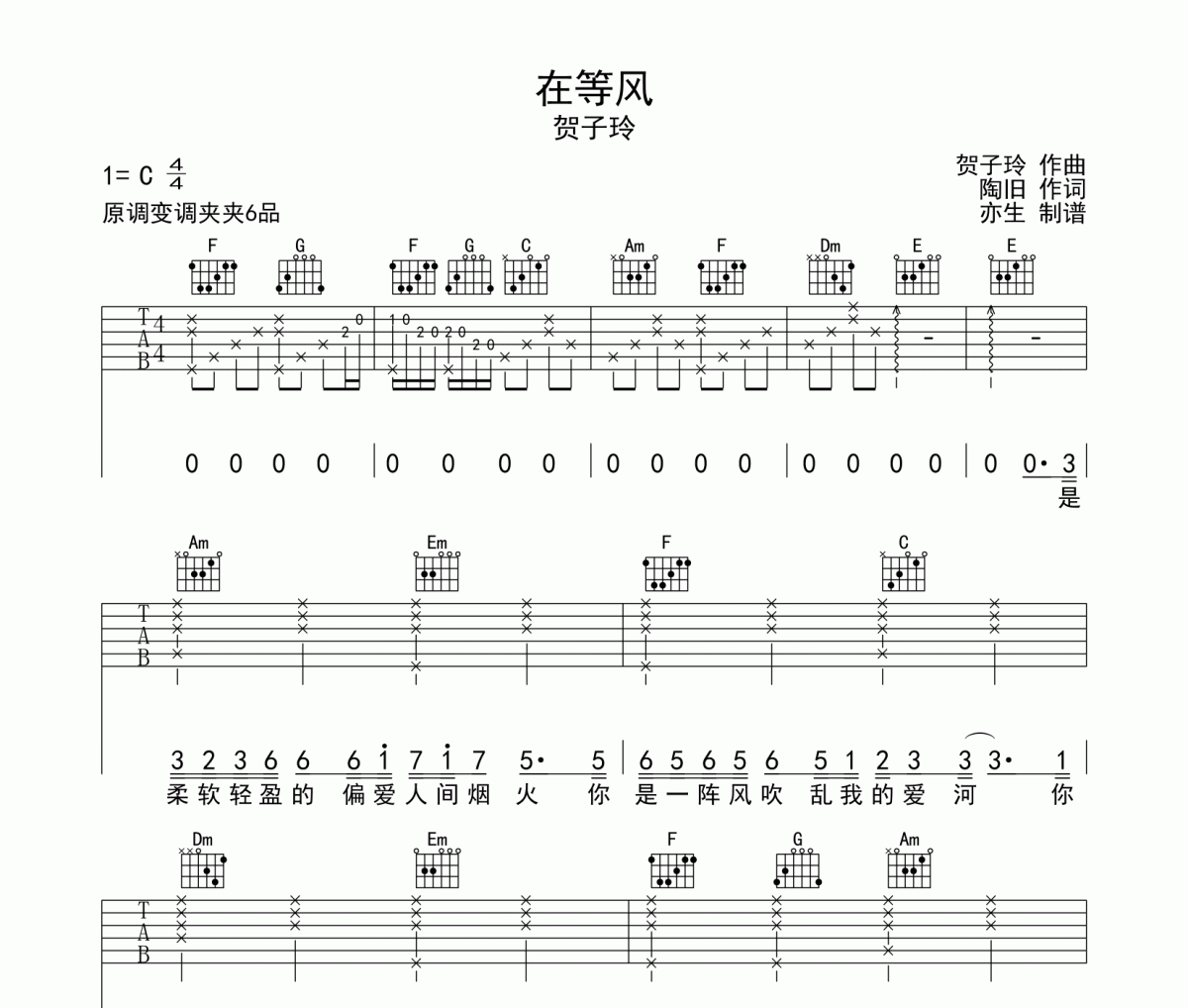 在等风吉他谱 贺子玲《在等风》六线谱|吉他谱