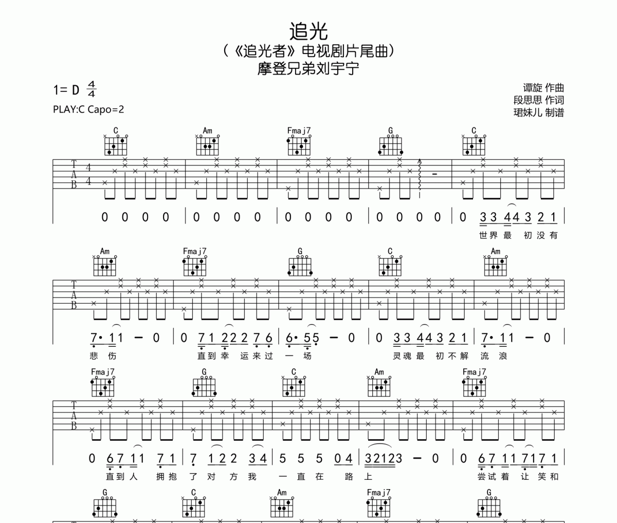 追光吉他谱 摩登兄弟刘宇宁《追光》六线谱|吉他谱