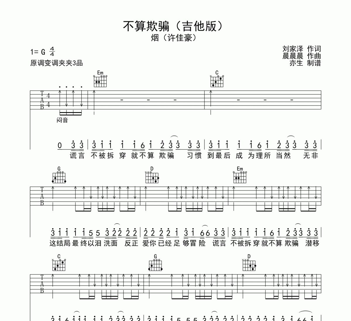 不算欺骗吉他谱 许佳豪《不算欺骗》六线谱|吉他谱