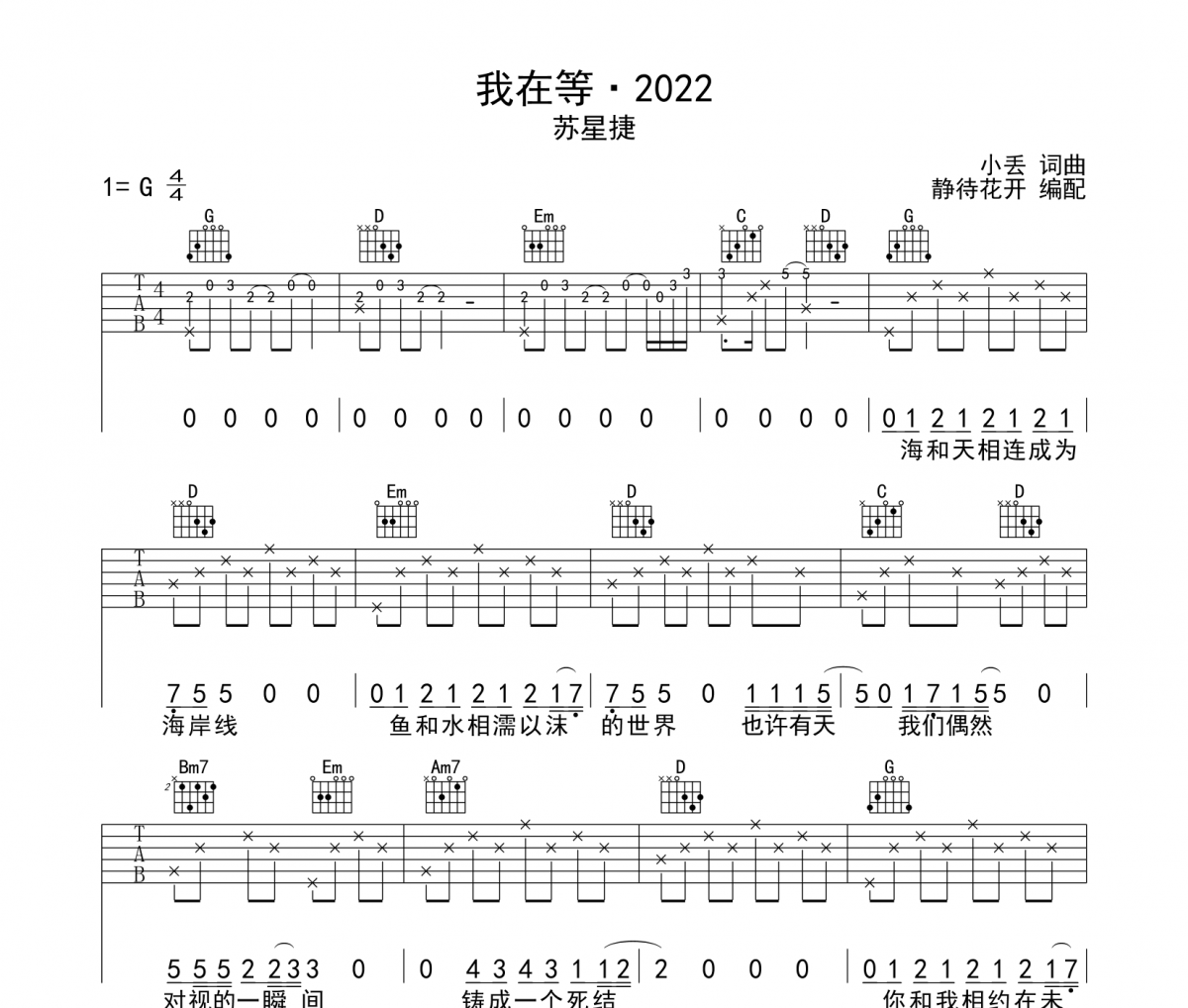 我在等·2022吉他谱 苏星捷《我在等·2022》六线谱|吉他谱