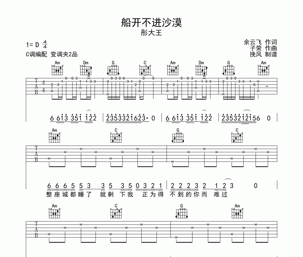 船开不进沙漠吉他谱 彤大王《船开不进沙漠》六线谱|吉他谱C调