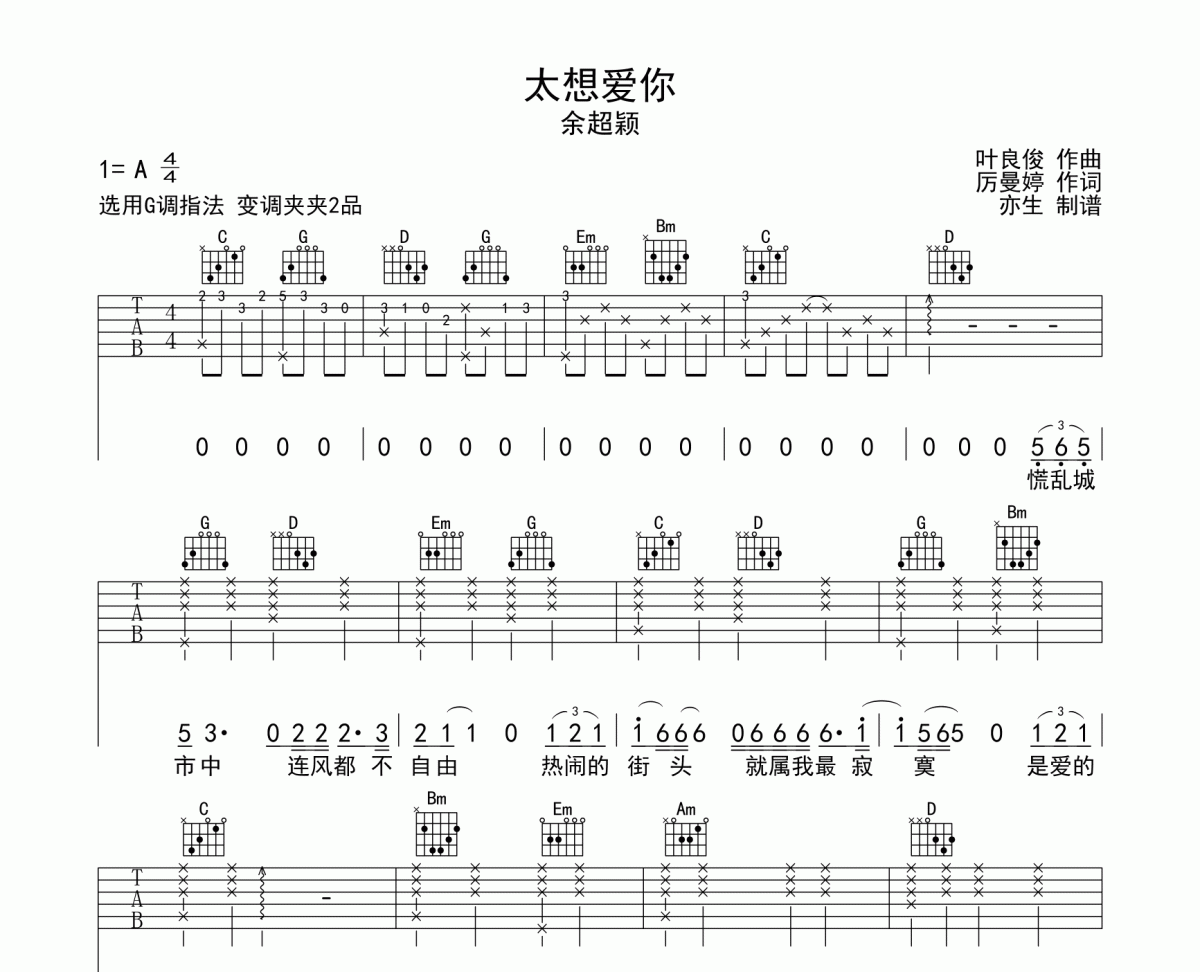 太想爱你吉他谱 余超颖《太想爱你》六线谱G调和弦指法演奏