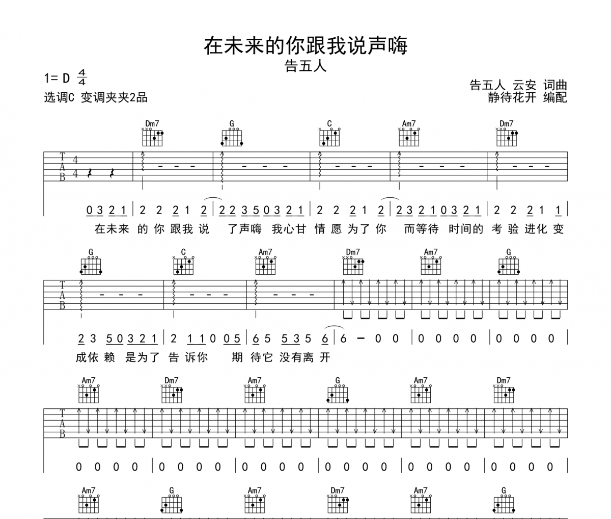 在未来的你跟我说声嗨吉他谱 告五人《在未来的你跟我说声嗨》六线谱|吉他谱C调