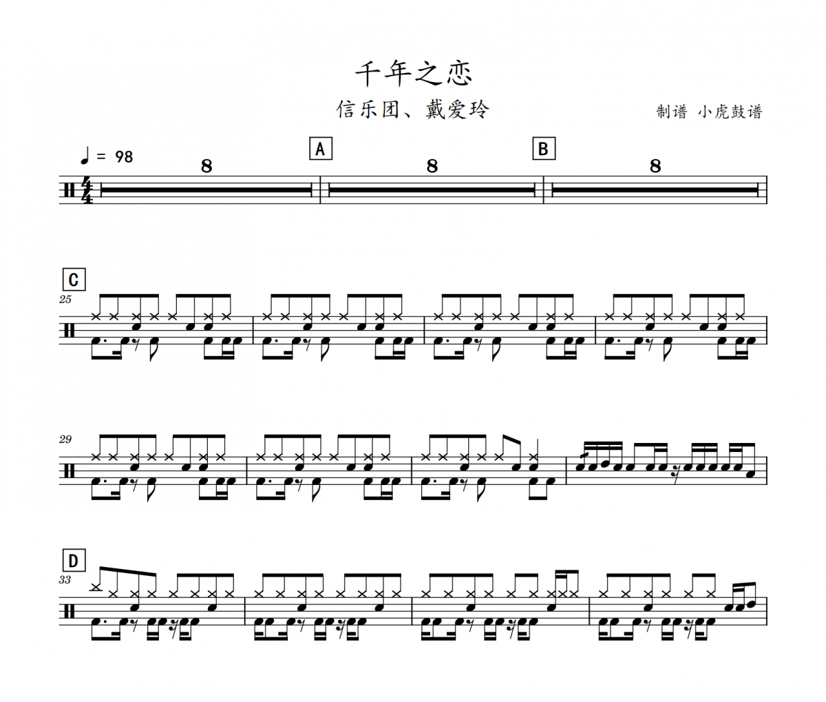 千年之恋鼓谱 信乐团、戴爱玲《千年之恋》架子鼓|爵士鼓|鼓谱