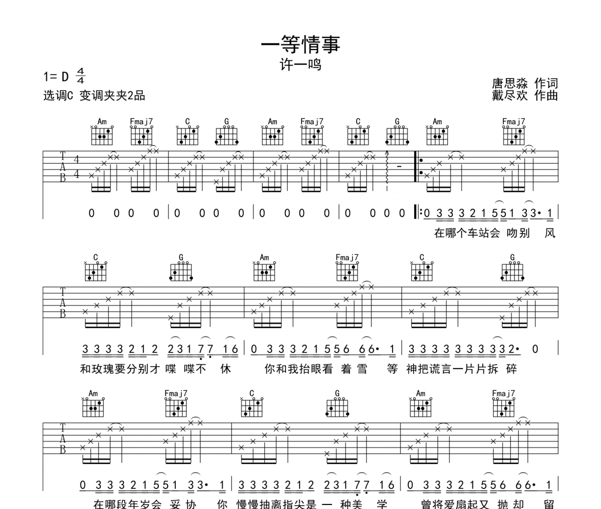 一等情事吉他谱 许一鸣《一等情事》六线谱吉他谱C调