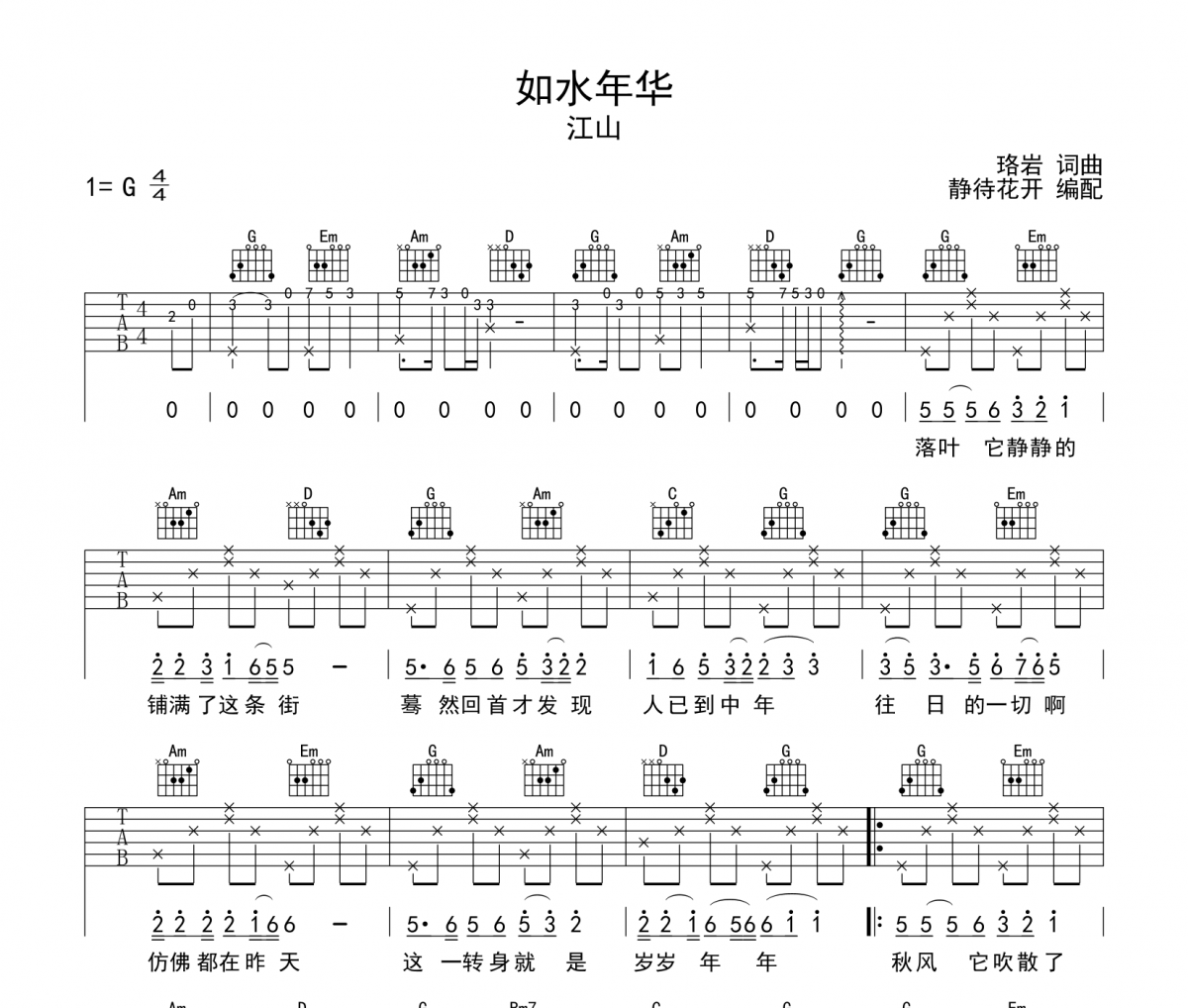 如水年华吉他谱 江山-如水年华六线谱G调弹唱谱