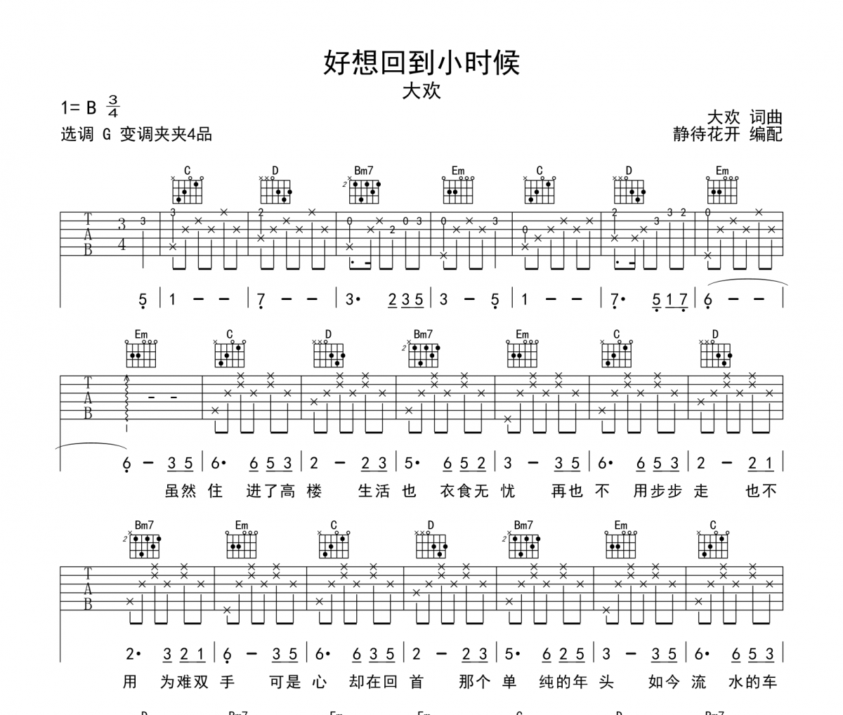 好想回到小时候吉他谱 大欢《好想回到小时候》六线谱G调吉他谱