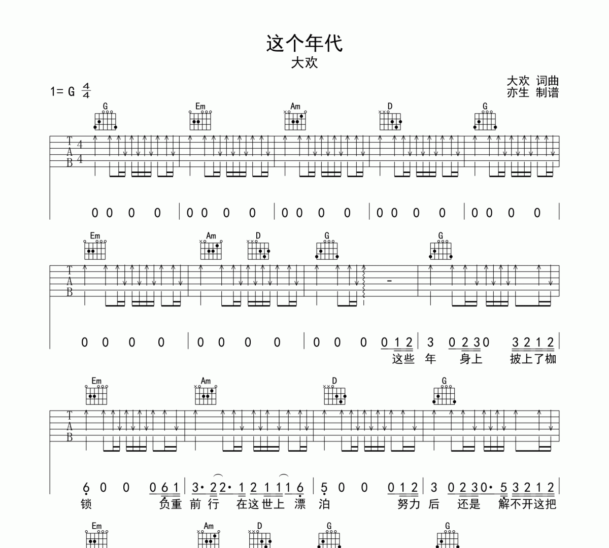 这个年代吉他谱 大欢《这个年代》六线谱|吉他谱G调和弦编配