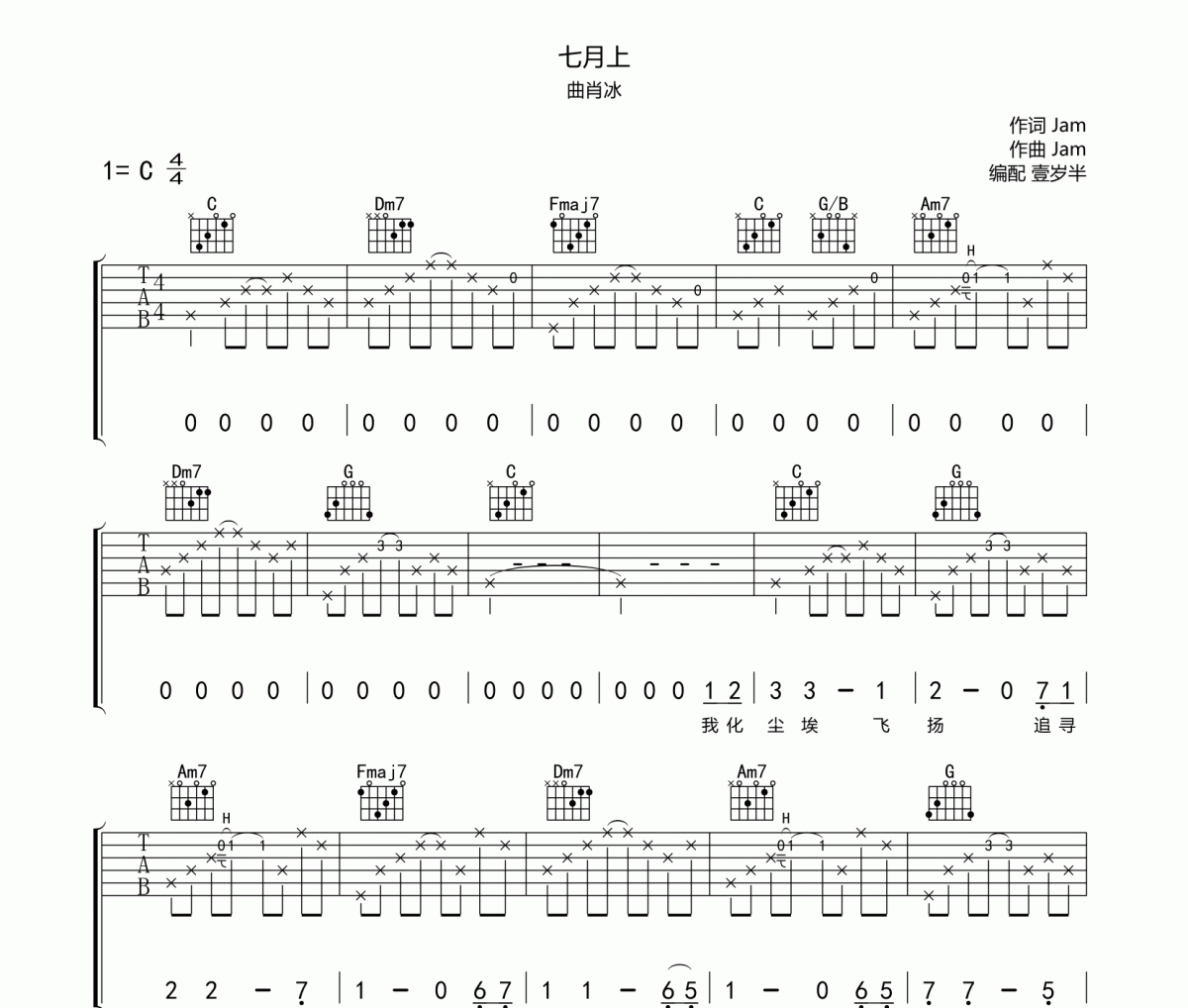 七月上吉他谱 曲肖冰《七月上》六线谱C调吉他谱