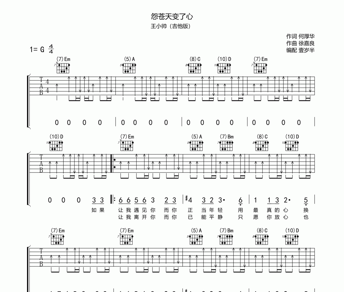 怨苍天变了心吉他谱 王小帅《怨苍天变了心》六线谱G调吉他谱