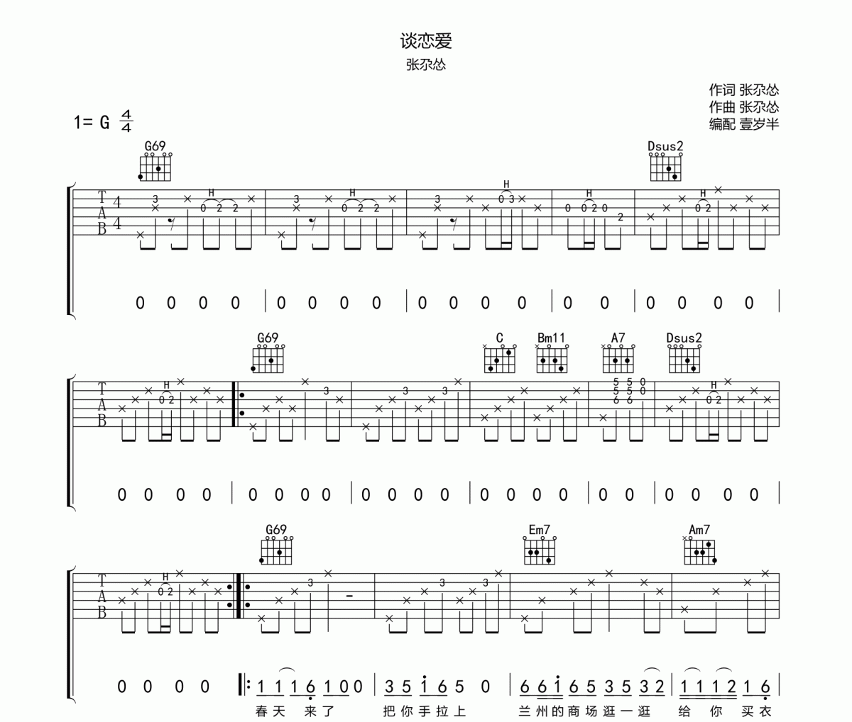 谈恋爱吉他谱 张尕怂《谈恋爱》六线谱G调吉他谱