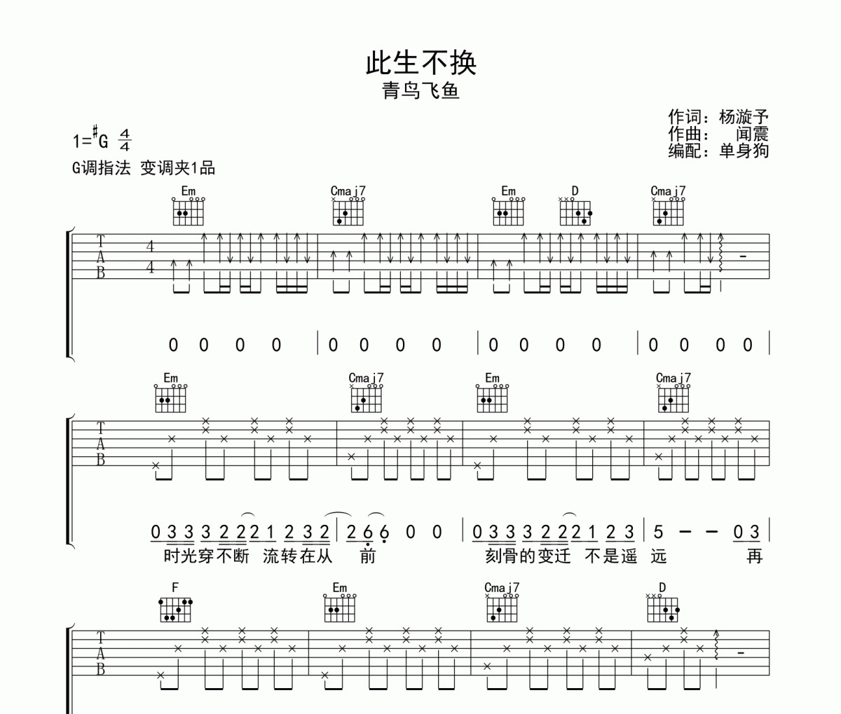 此生不换吉他谱 青鸟飞鱼-此生不换G调弹唱谱