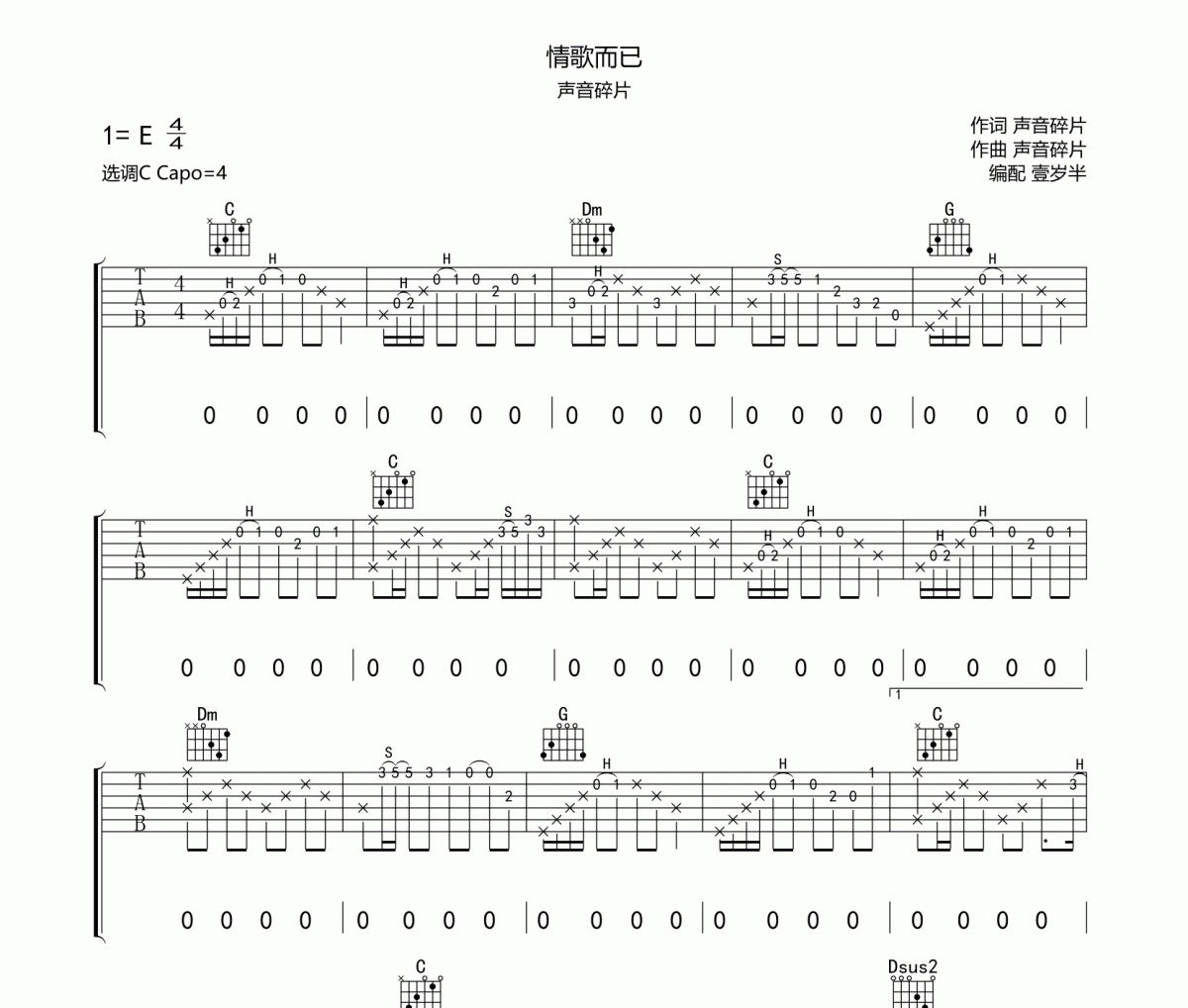情歌而已吉他谱 声音碎片《情歌而已》六线谱|吉他谱