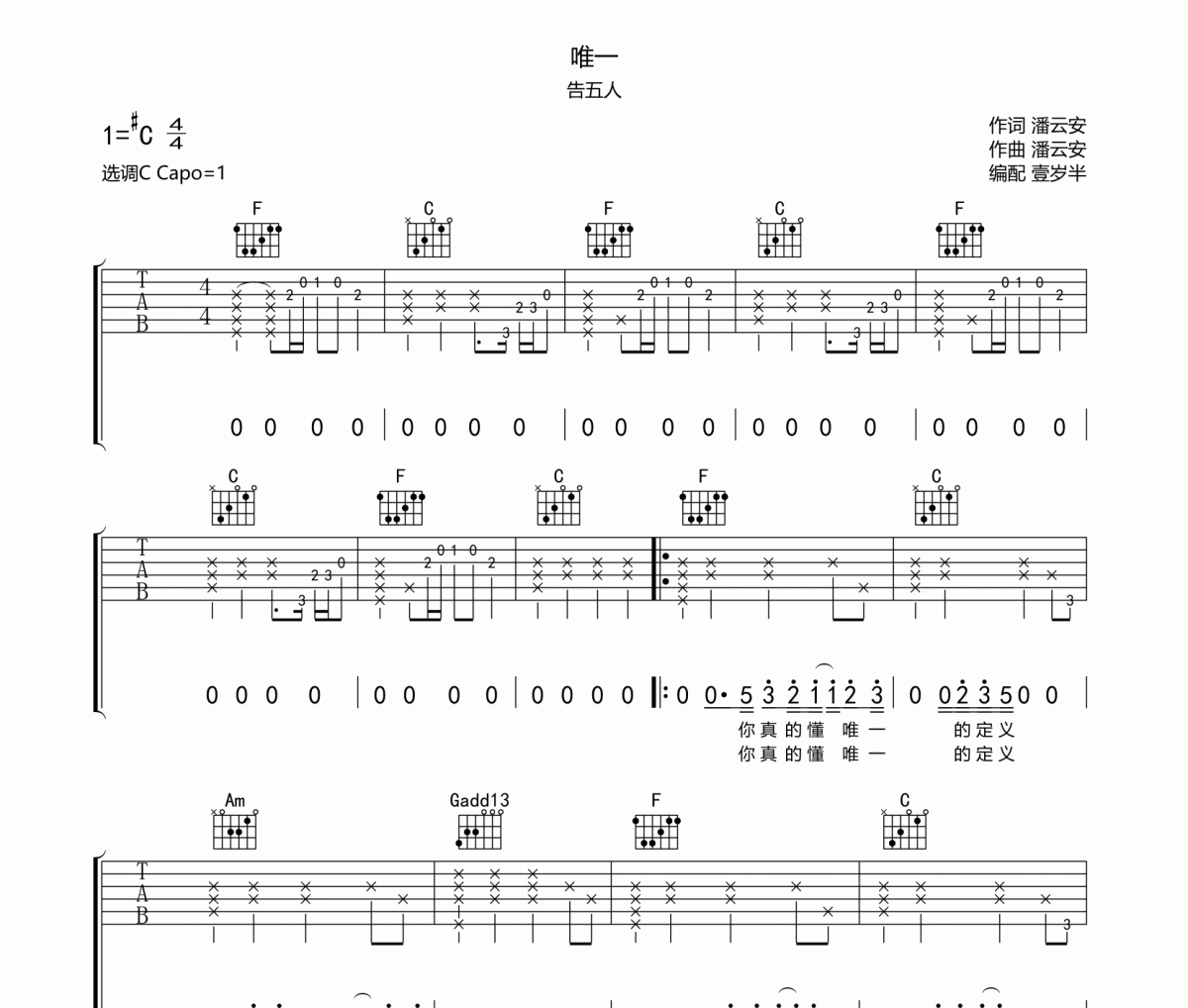 唯一吉他谱 告五人《唯一》六线谱C调吉他谱