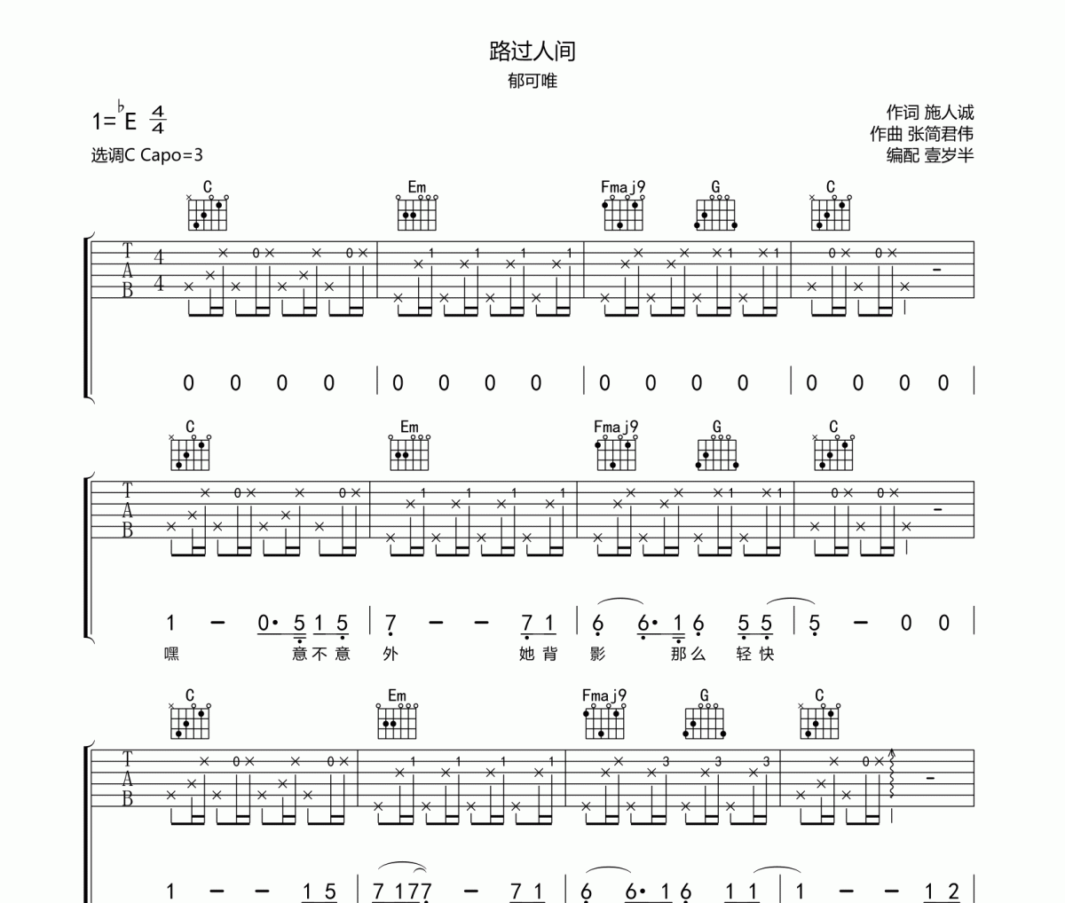 路过人间吉他谱 郁可唯《路过人间》六线谱C调吉他谱