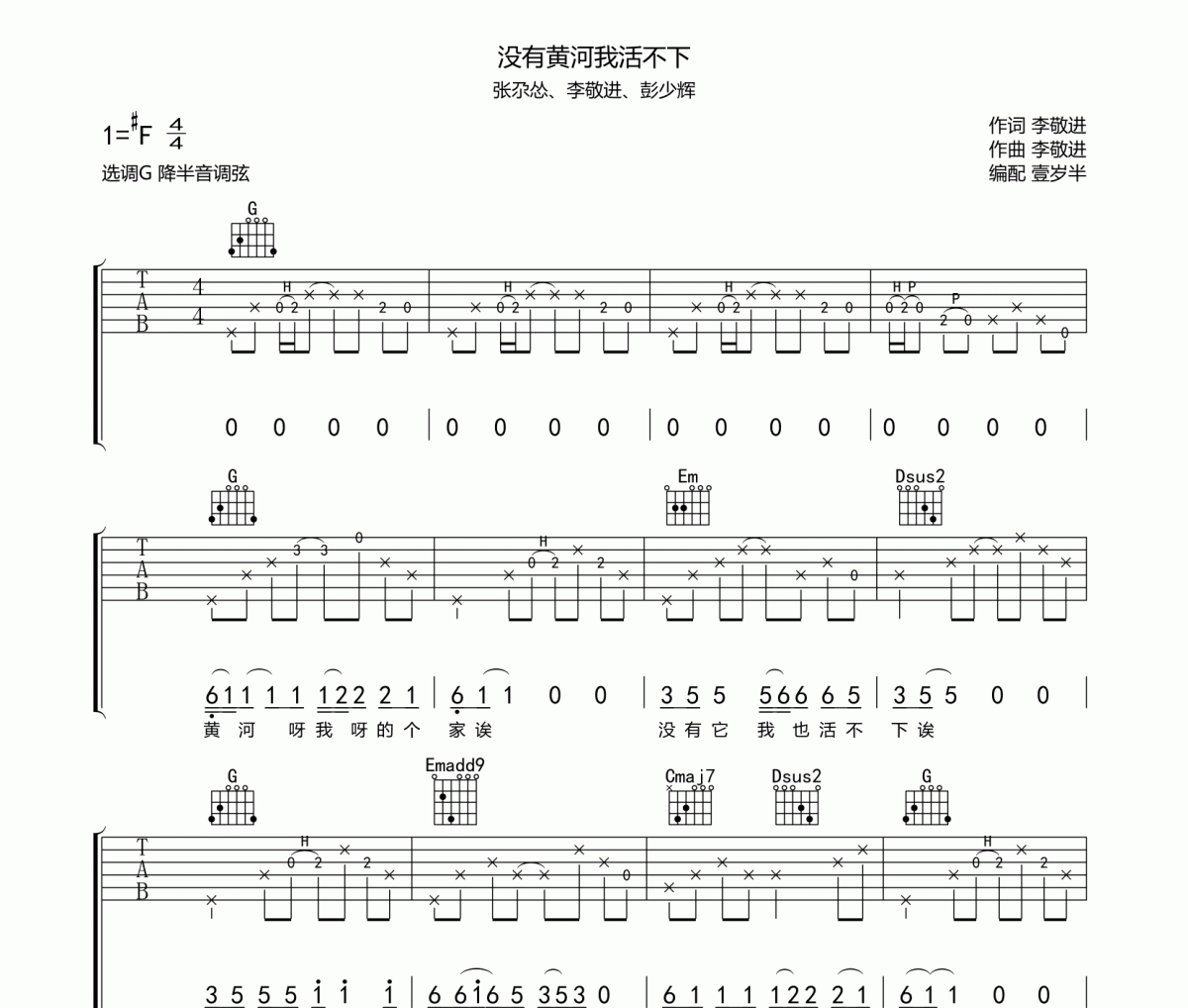 没有黄河我活不下吉他谱 张尕怂《没有黄河我活不下》六线谱G调吉他谱