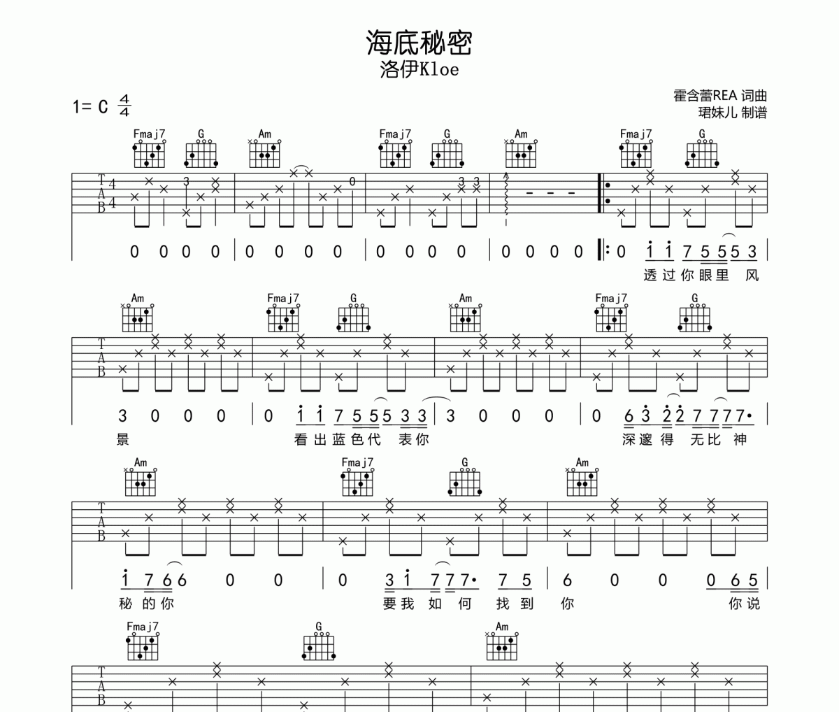 海底秘密吉他谱 洛伊Kloe《海底秘密》六线谱C调指法编配吉他谱