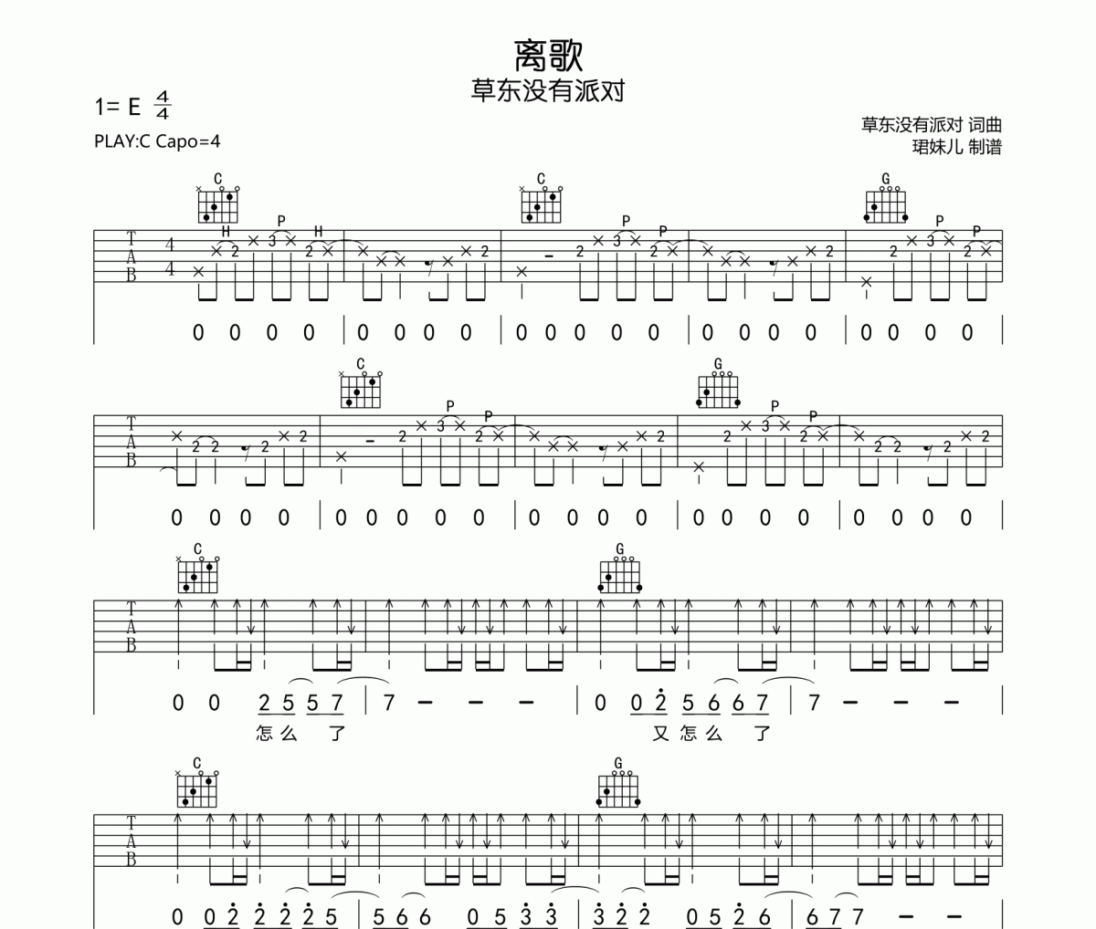 离歌吉他谱 草东没有派对《离歌》六线谱|吉他谱C调指法编配