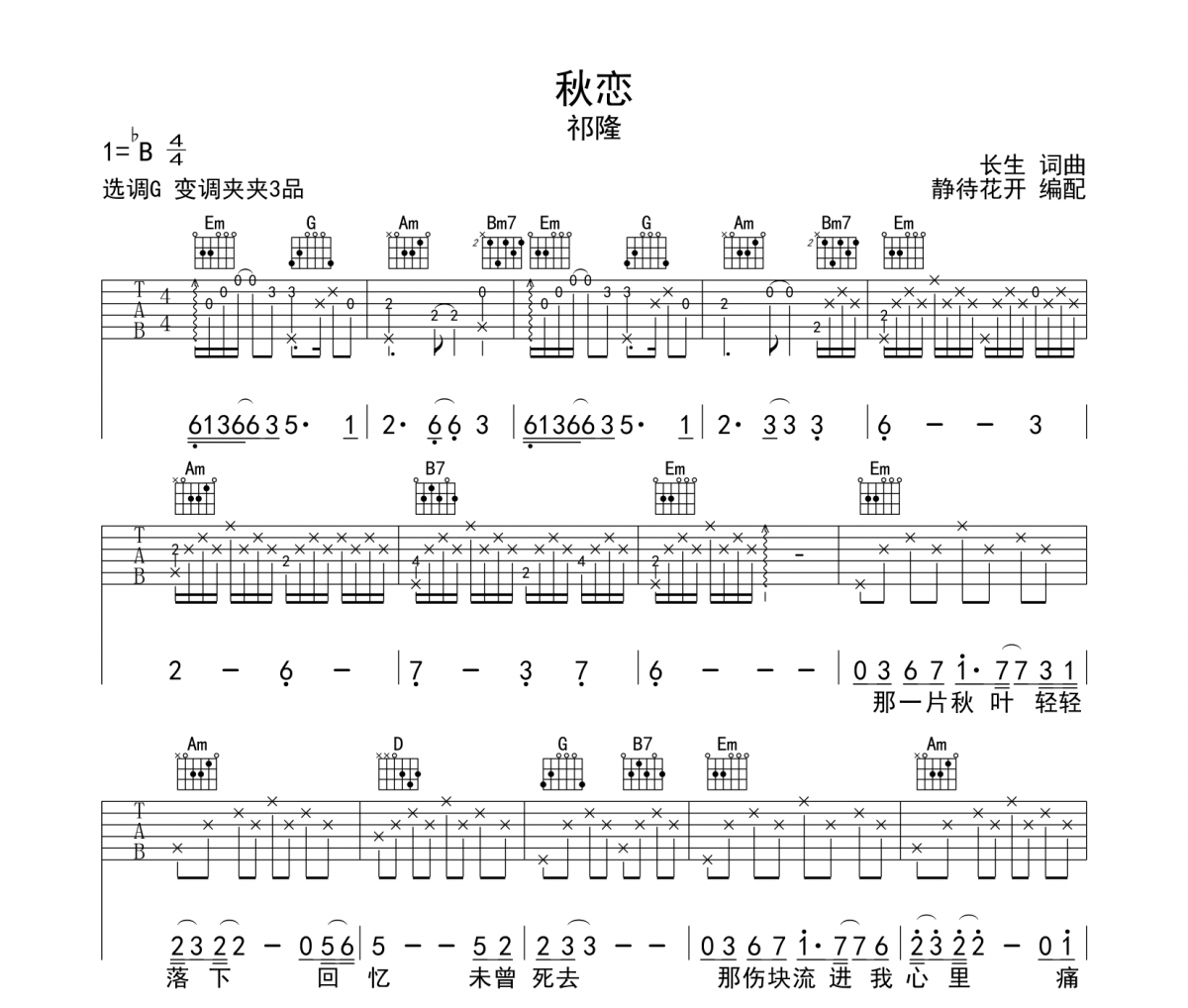 秋恋吉他谱 祁隆《秋恋》G调弹唱谱