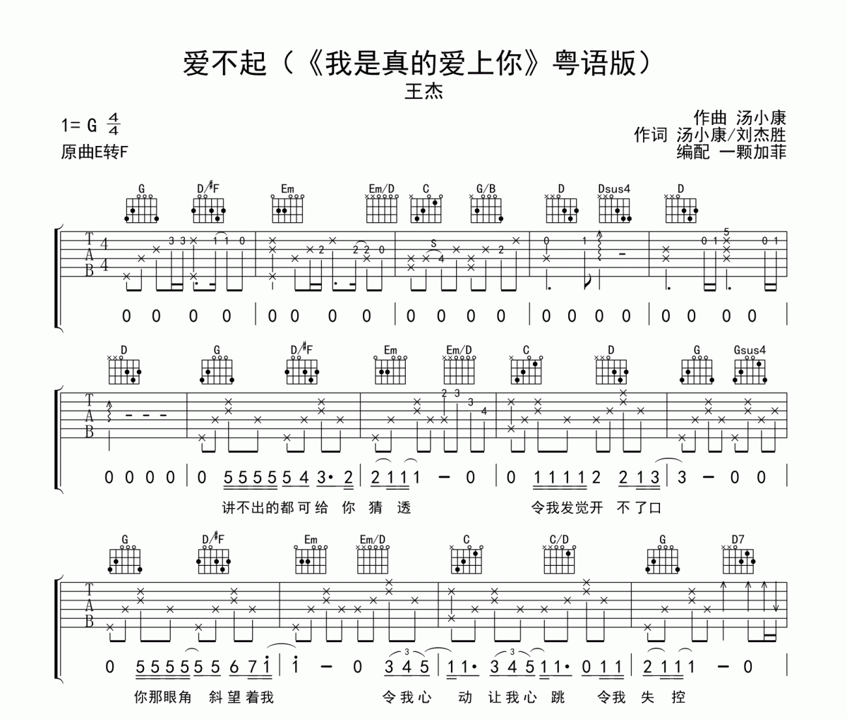 王杰-爱不起弹唱版 我是真的爱上你粤语版六线谱|吉他谱