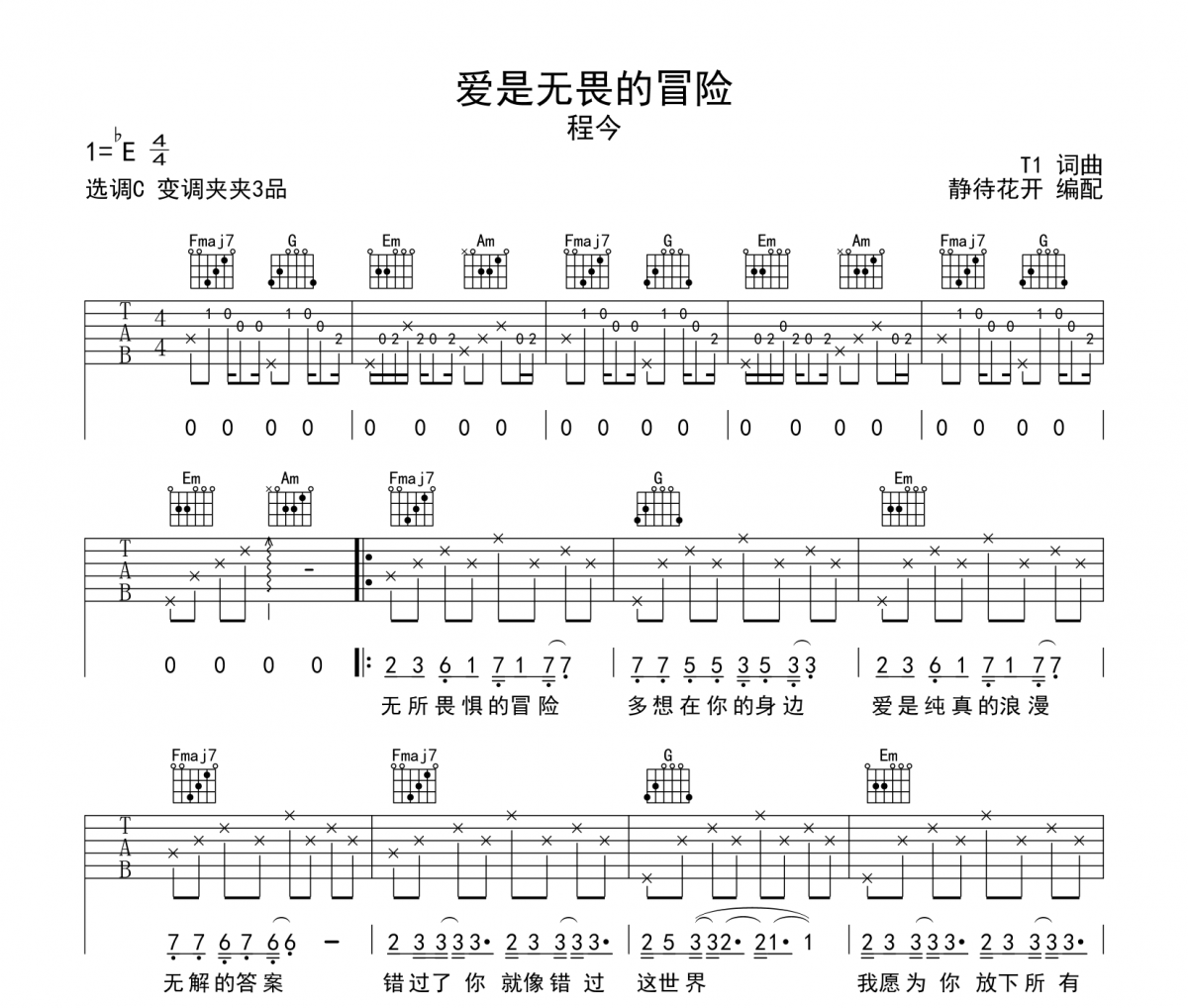 爱是无畏的冒险吉他谱 程今-爱是无畏的冒险C调弹唱谱