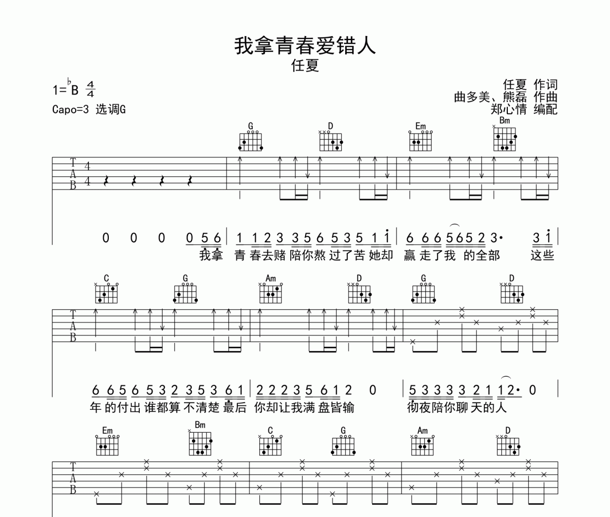 我拿青春爱错人吉他谱 任夏《我拿青春爱错人》六线谱|吉他谱G调指法编配