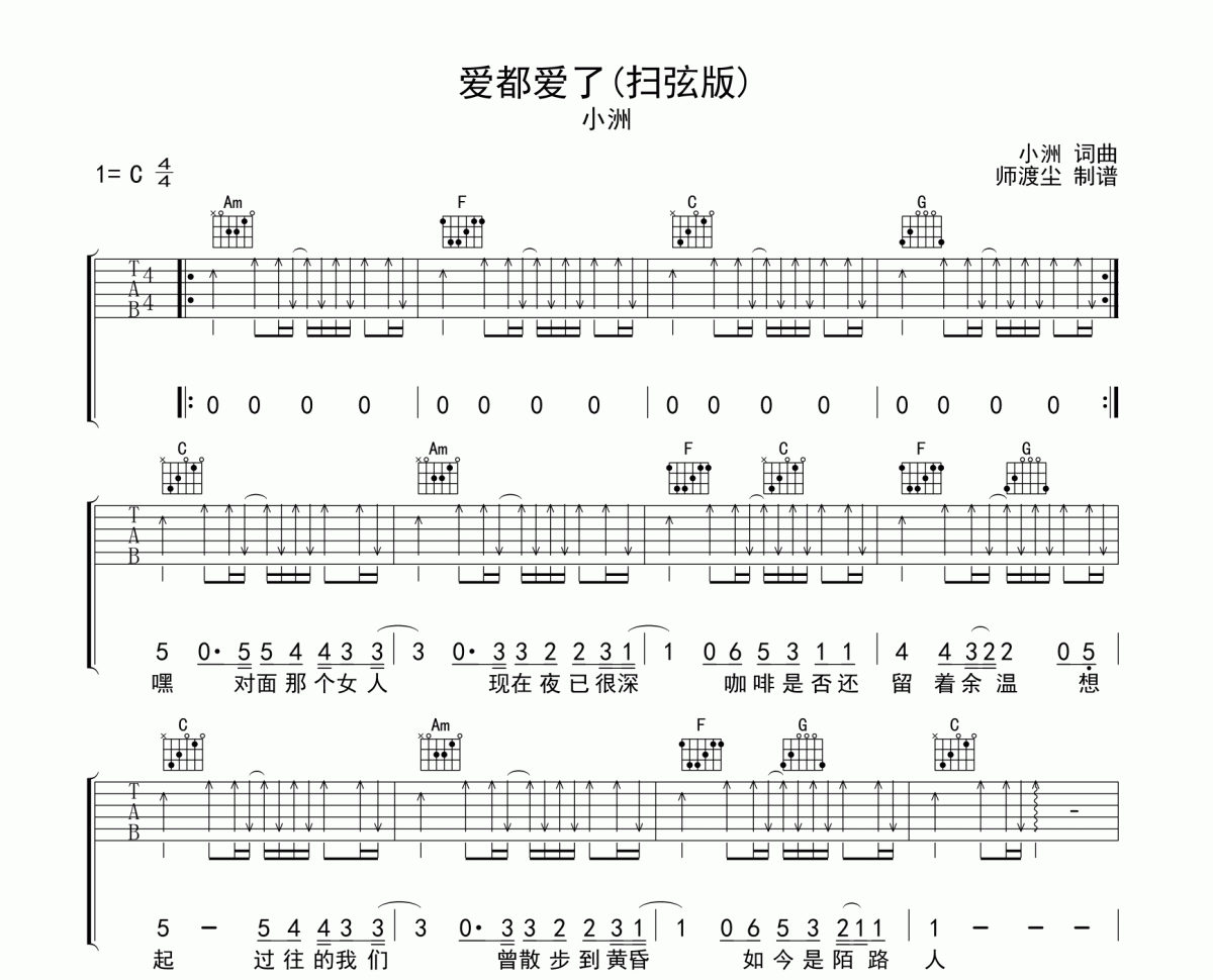 爱都爱了吉他谱 小洲-爱都爱了C调弹唱谱高清谱