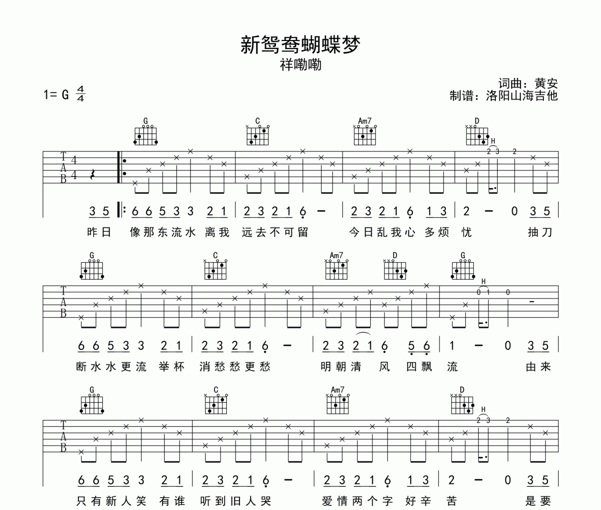 新鸳鸯蝴蝶梦吉他谱 祥嘞嘞《新鸳鸯蝴蝶梦》六线谱|吉他谱