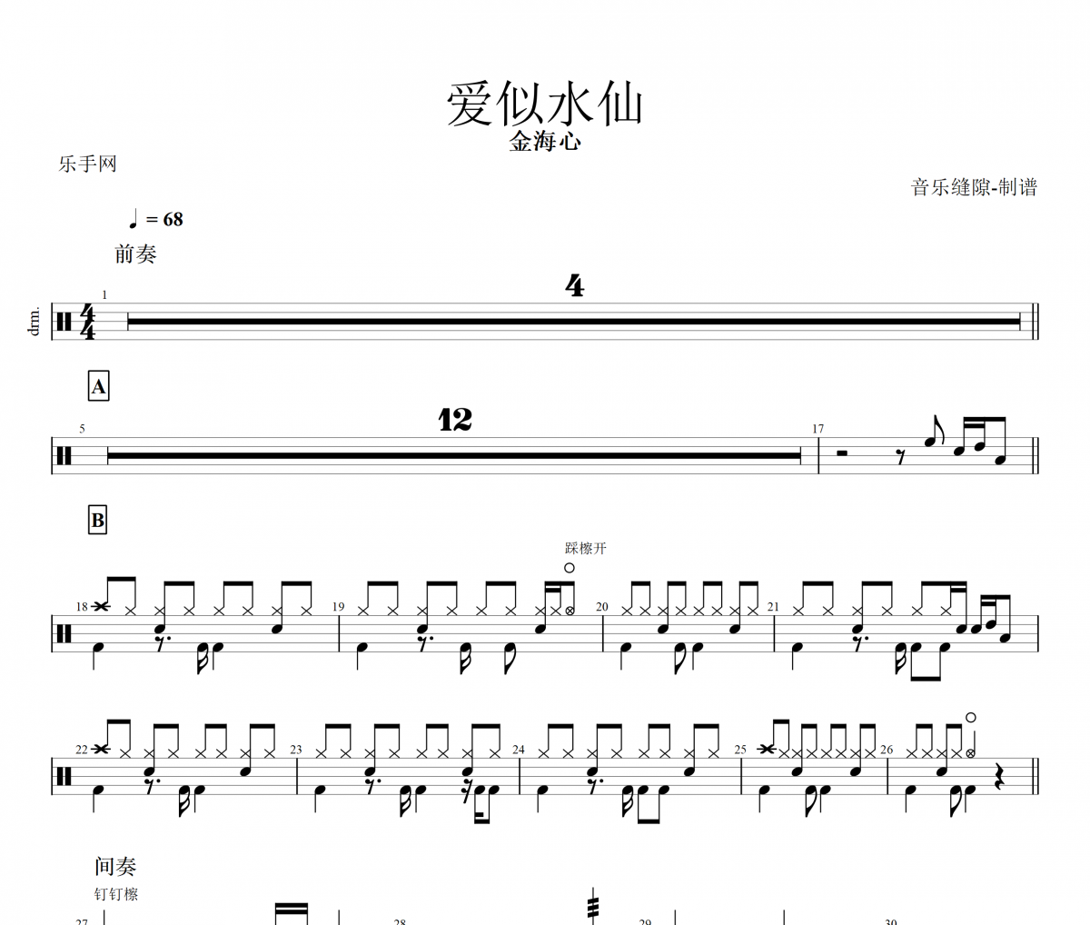 爱似水仙鼓谱 金海心《爱似水仙》架子鼓谱+动态鼓谱视频