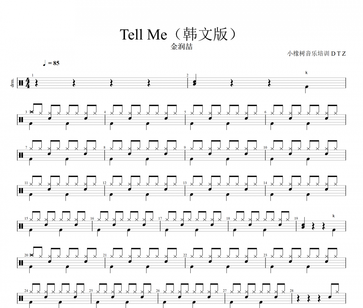 Tell me鼓谱 金润喆《Tell me》架子鼓|爵士鼓|鼓谱+动态视频