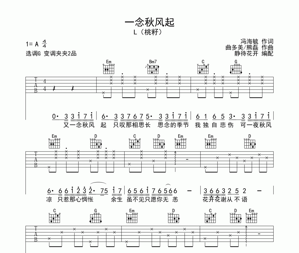 一念秋风起吉他谱 L(桃籽)《一念秋风起》六线谱G调吉他谱