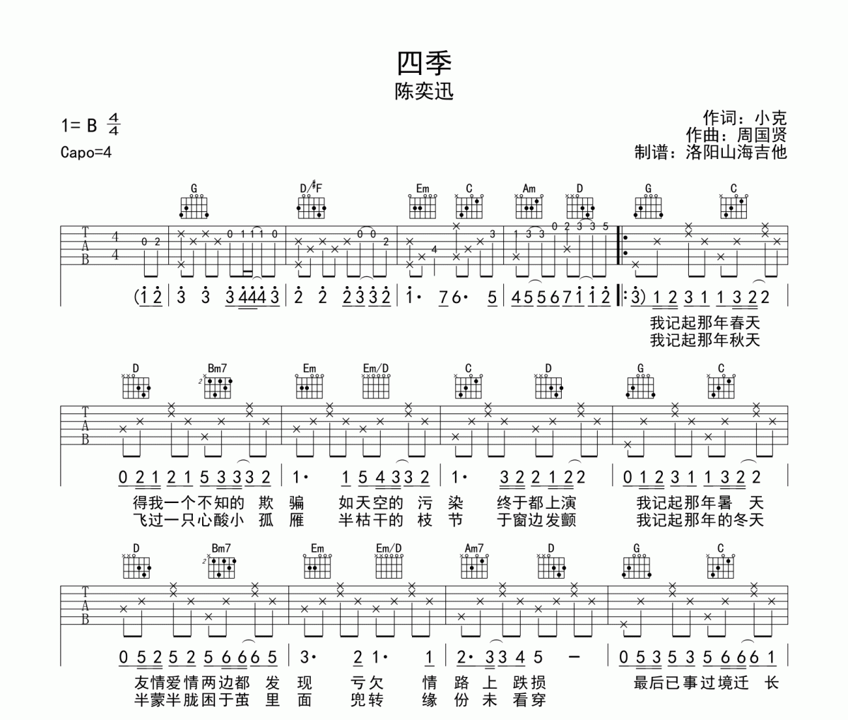 四季吉他谱 陈奕迅《四季》六线谱G调吉他谱