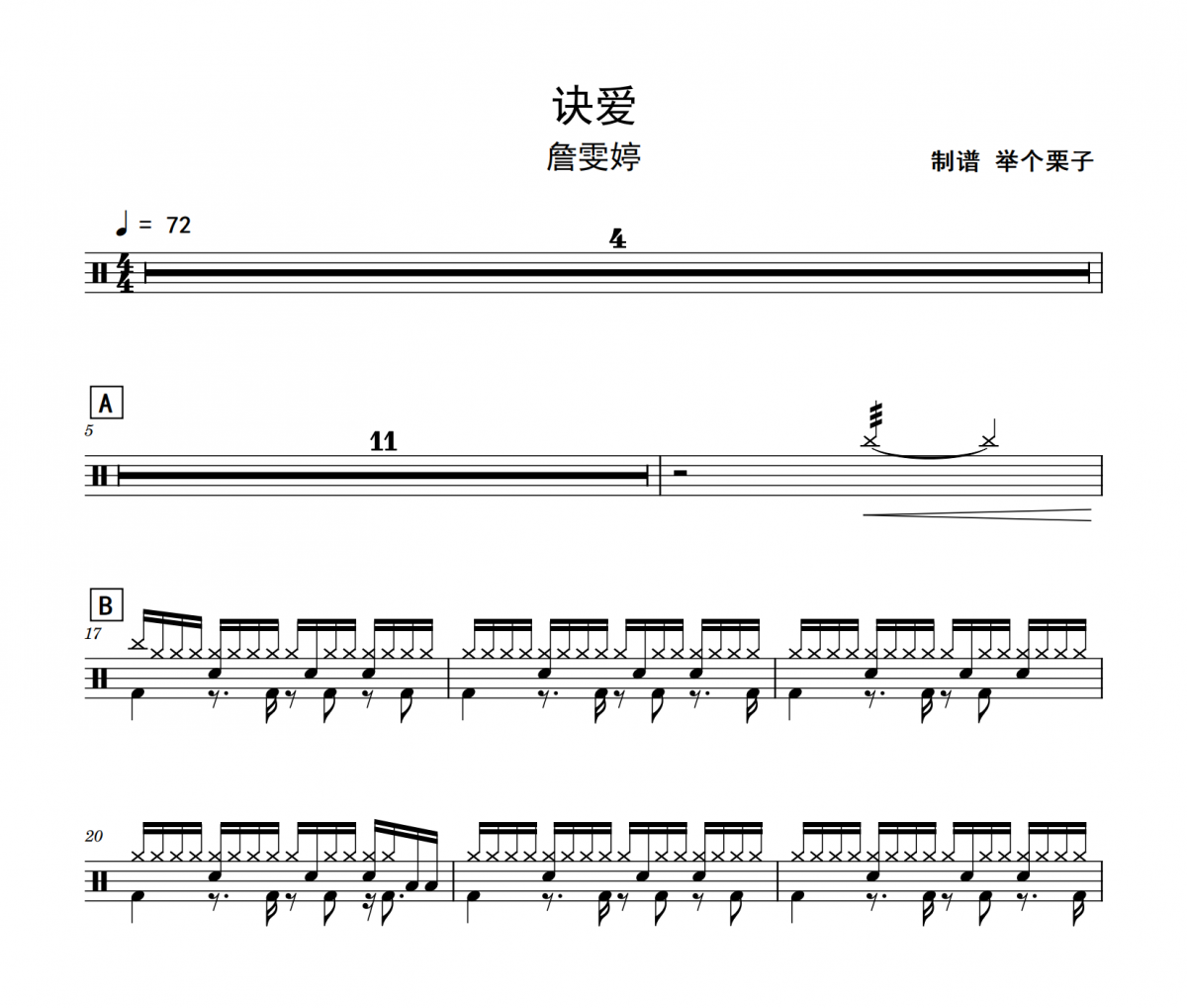 诀爱鼓谱 詹雯婷-诀爱架子鼓鼓谱