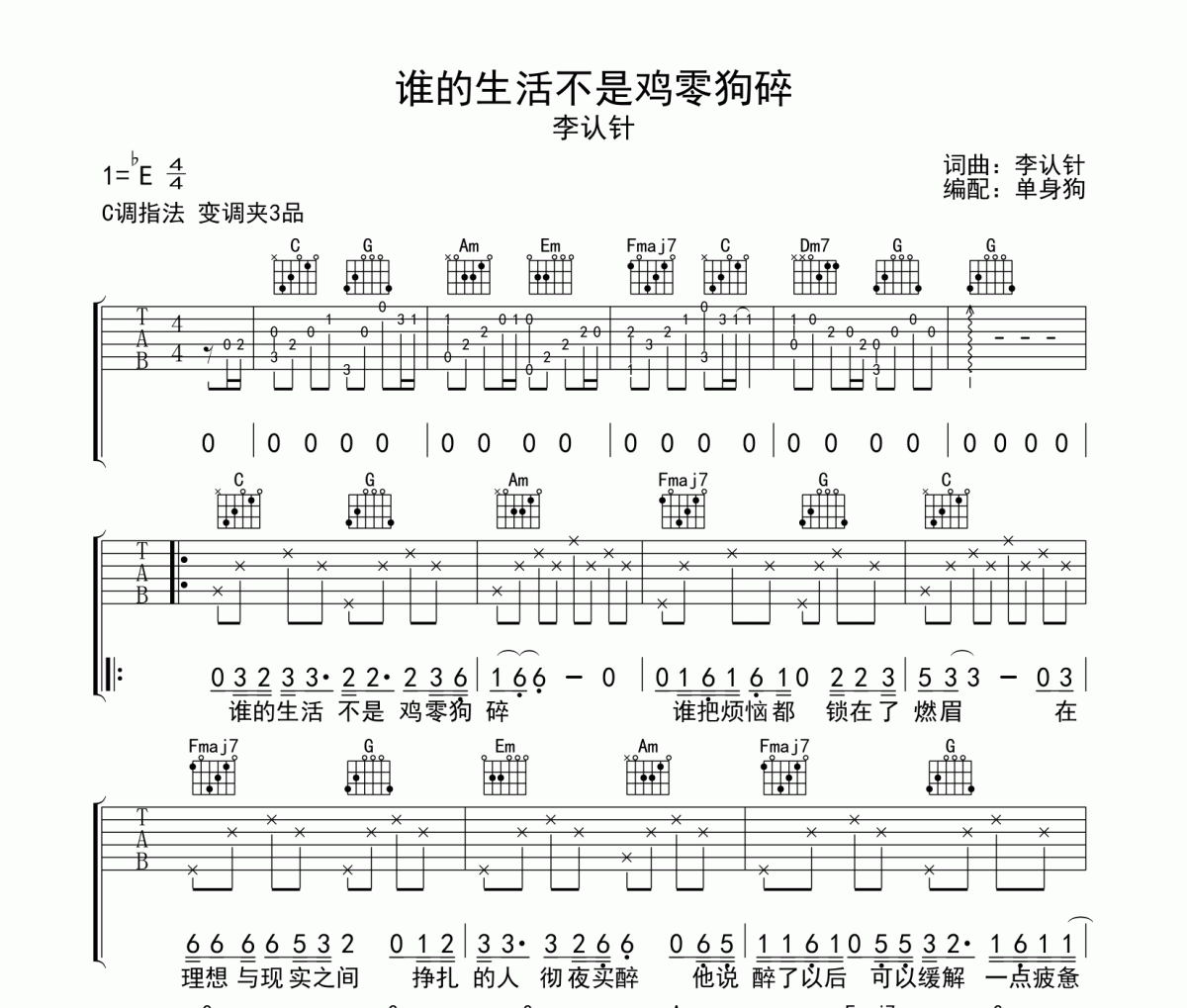 李认针-谁的生活不是鸡零狗碎六线谱C调吉他谱