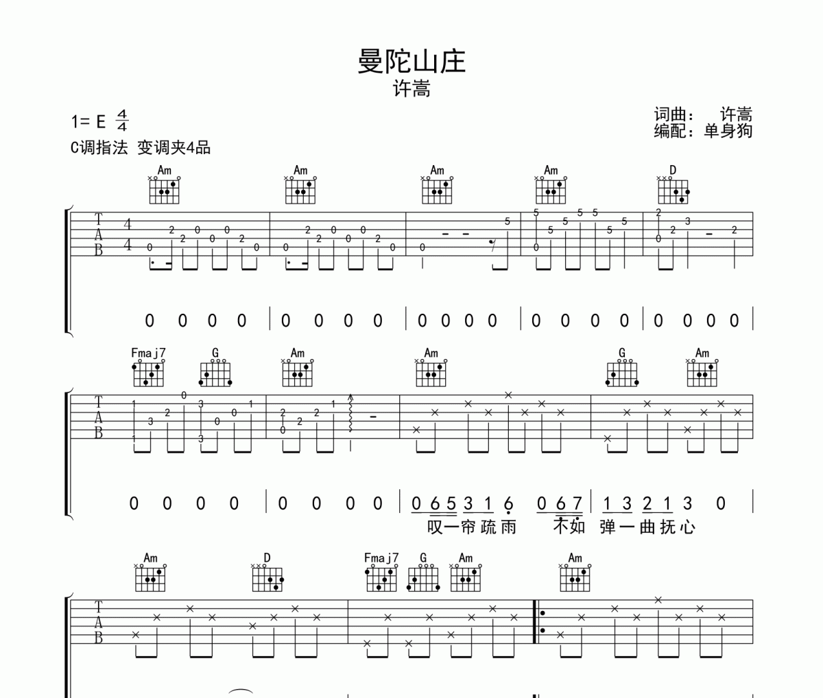 曼陀山庄吉他谱 许嵩-曼陀山庄C调吉他弹唱谱