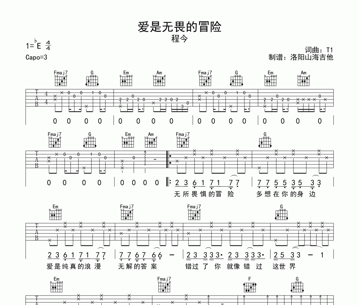 爱是无畏的冒险吉他谱 程今-爱是无畏的冒险吉他高清谱C调