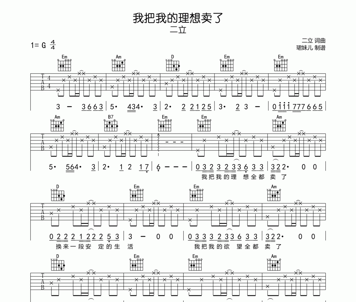 我把我的理想卖了吉他谱 二立-我把我的理想卖了六线谱|吉他谱