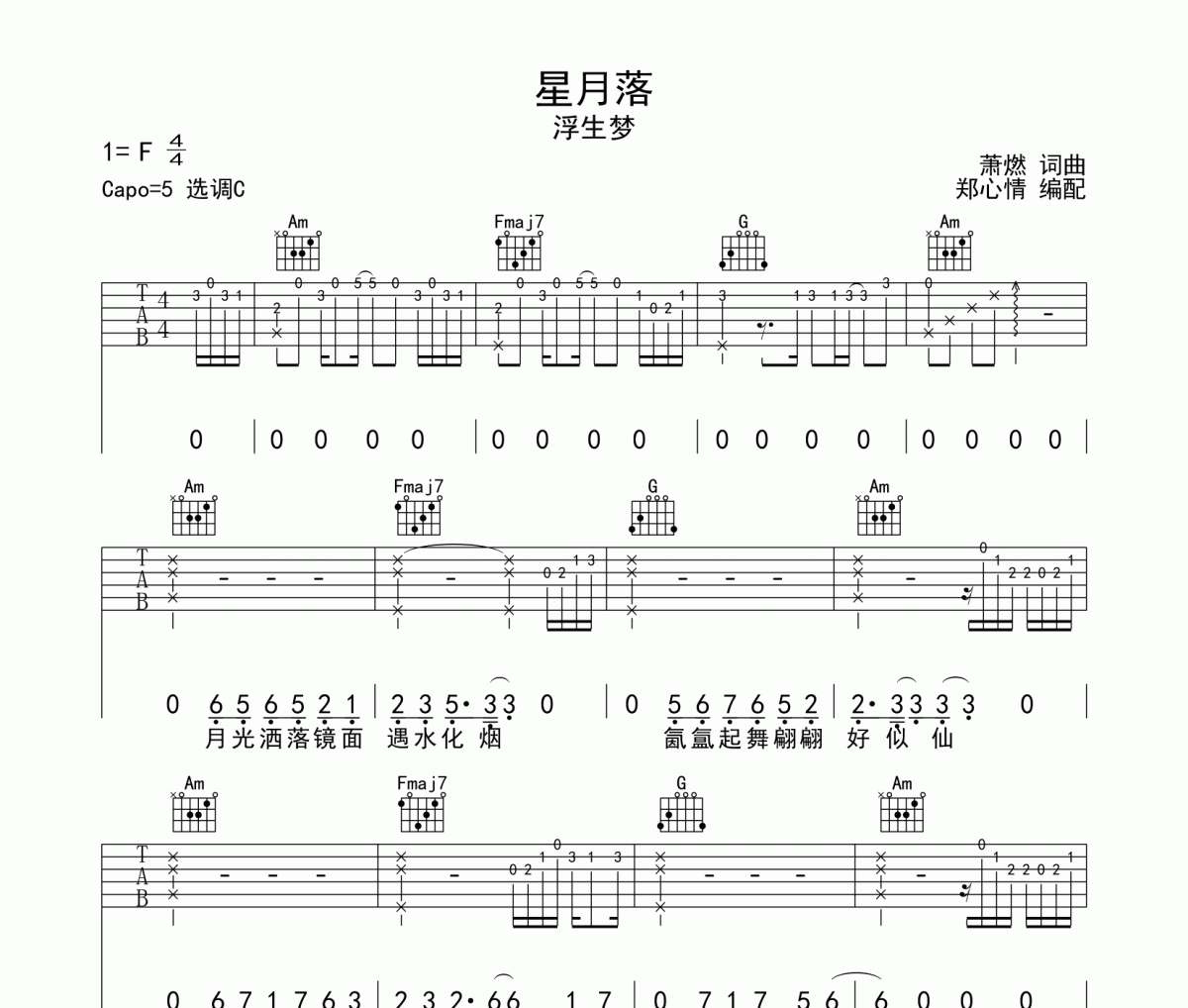 星月落吉他谱 浮生梦《星月落》六线谱C调指法编配