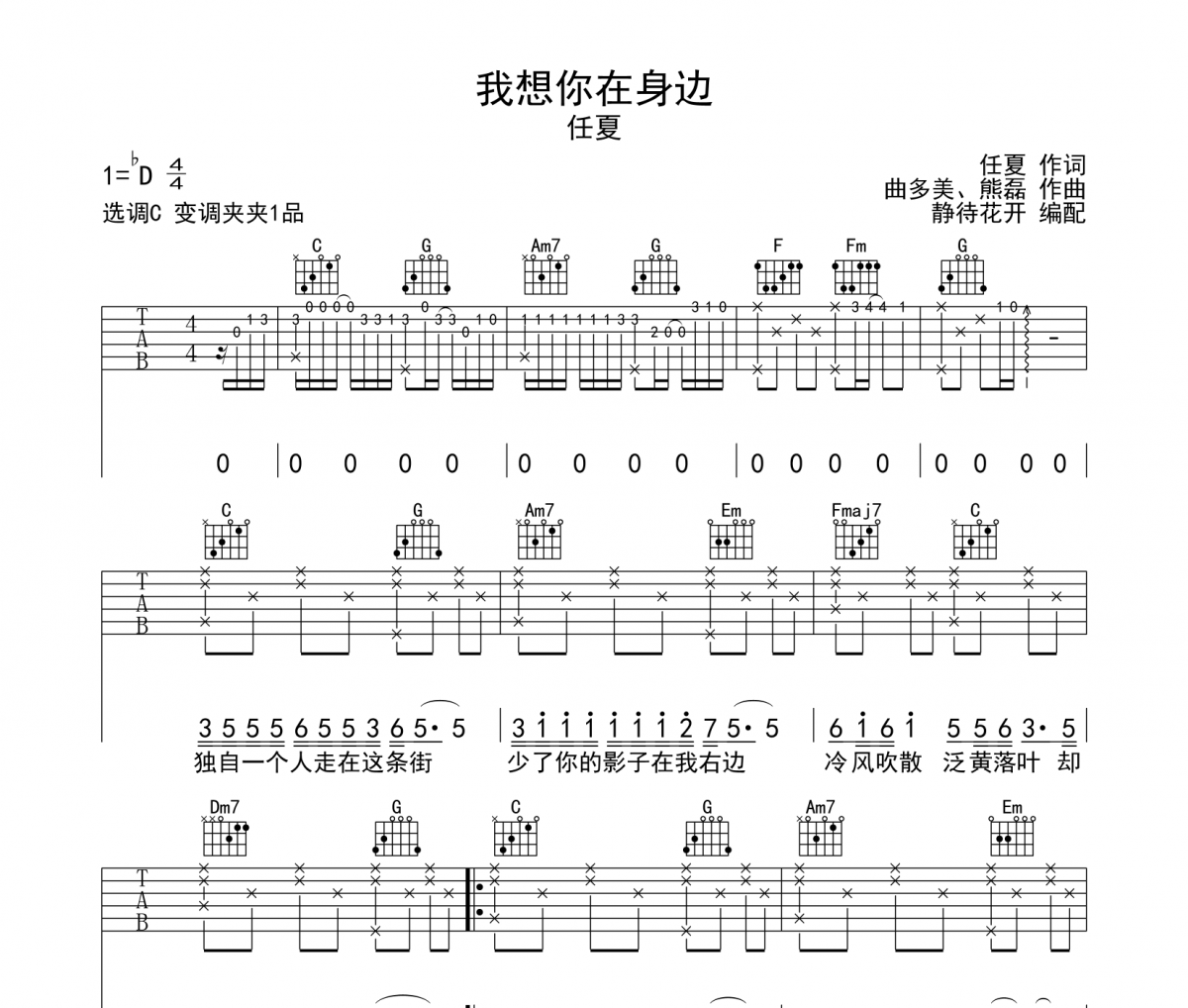 我想你在身边吉他谱 任夏《我想你在身边》六线谱|吉他谱