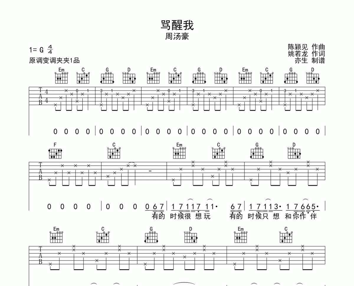 骂醒我吉他谱 周汤豪《骂醒我》六线谱|吉他谱