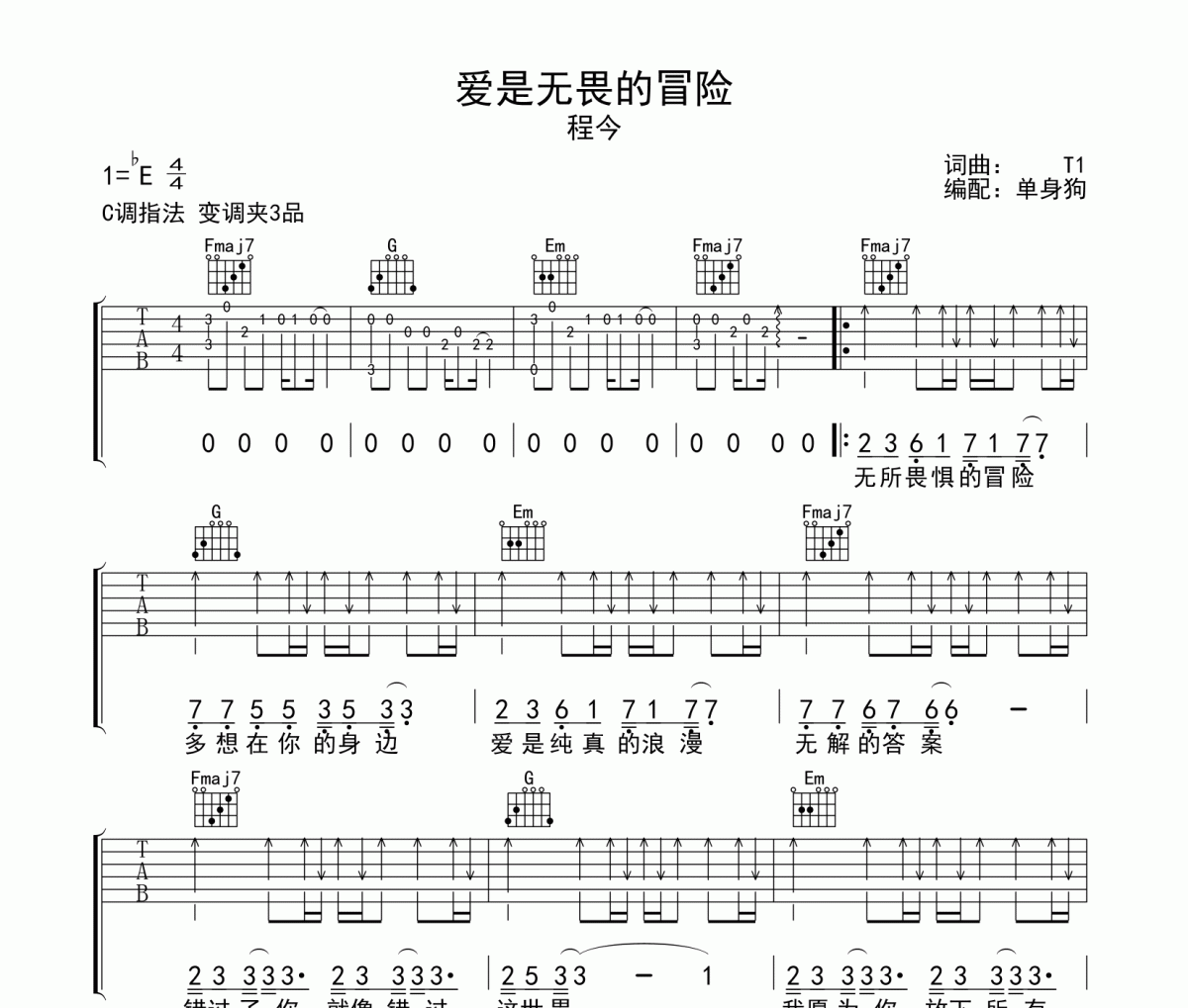 爱是无畏的冒险吉他谱 程今-爱是无畏的冒险C调吉他六线谱