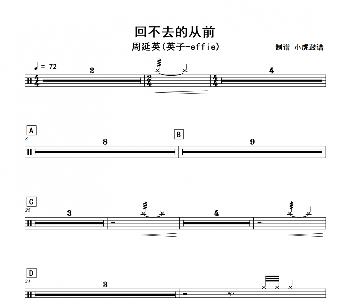周延英(英子-effie)-回不去的从前架子鼓|爵士鼓|鼓谱